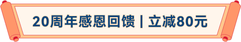 20周年感恩回馈