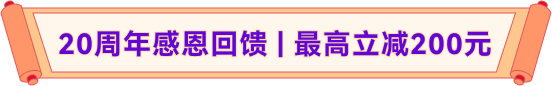 20周年感恩回馈