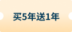 买5年送1年