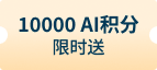 10000AI积分 限时送