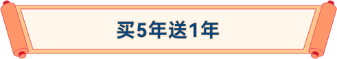 买5年送1年